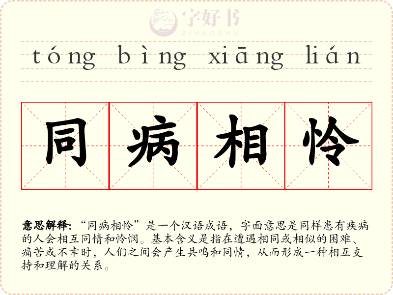 同病相怜