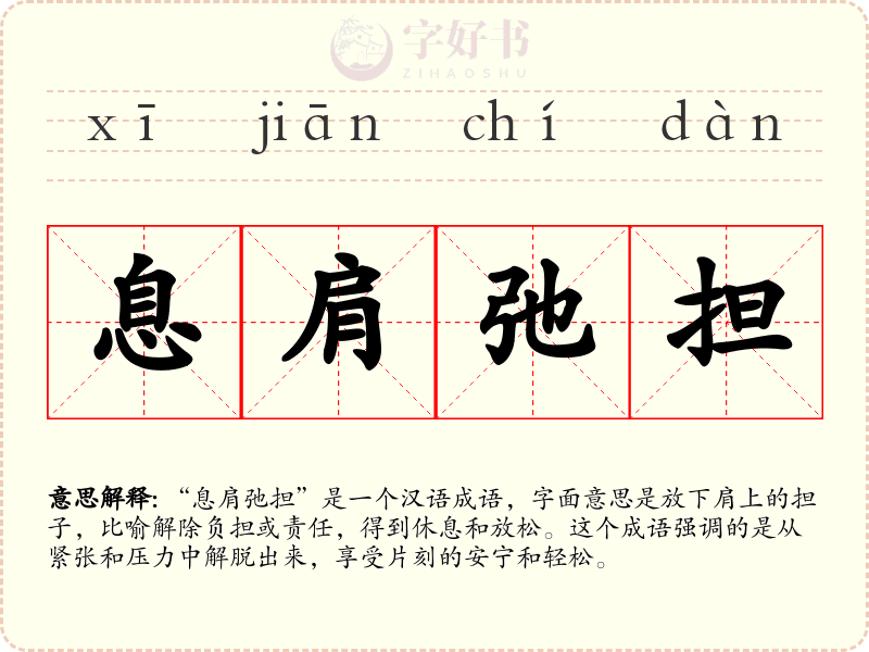 息肩弛担