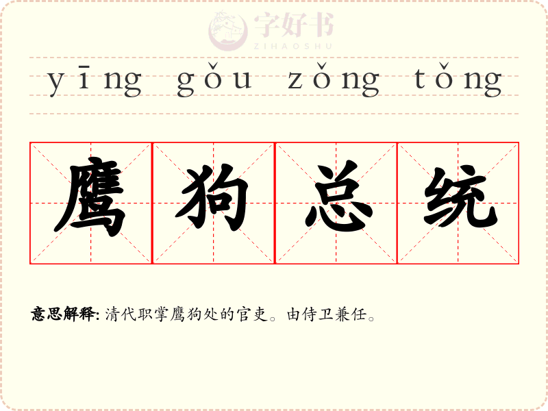 鹰狗总统