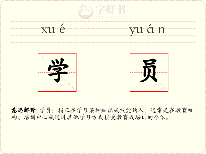 学员