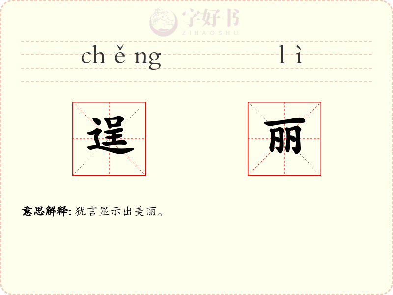 逞丽