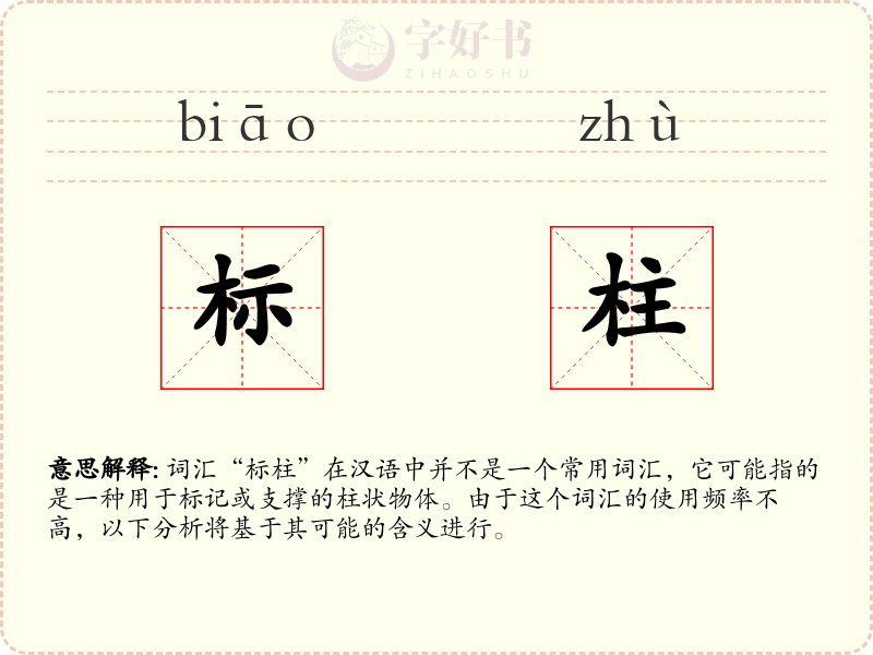 标柱