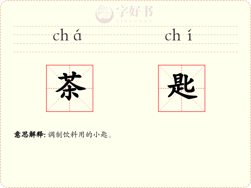 茶匙