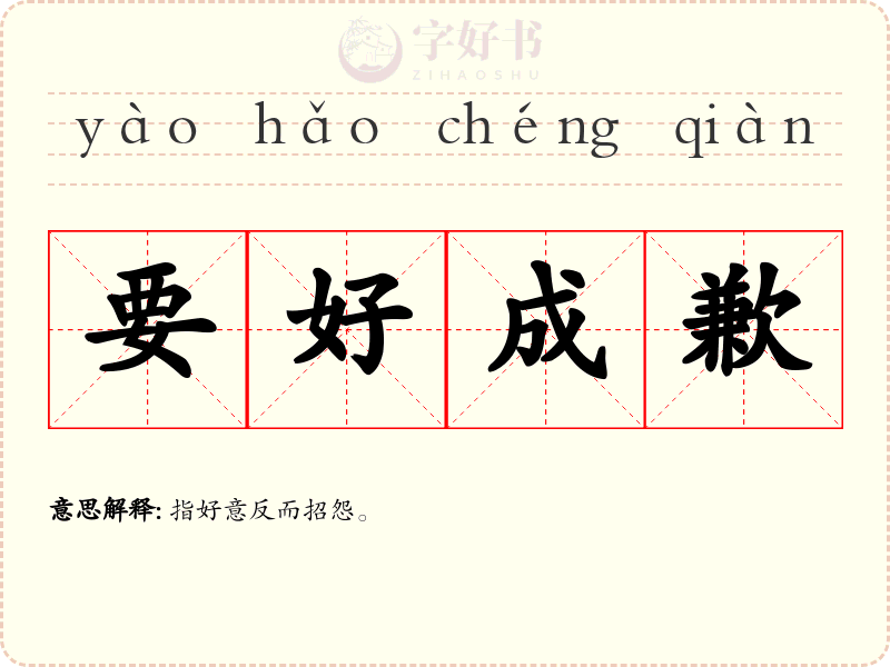 要好成歉
