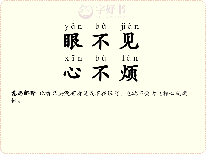 眼不见，心不烦
