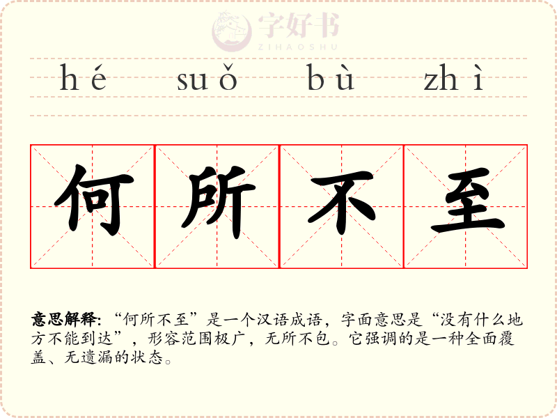 何所不至