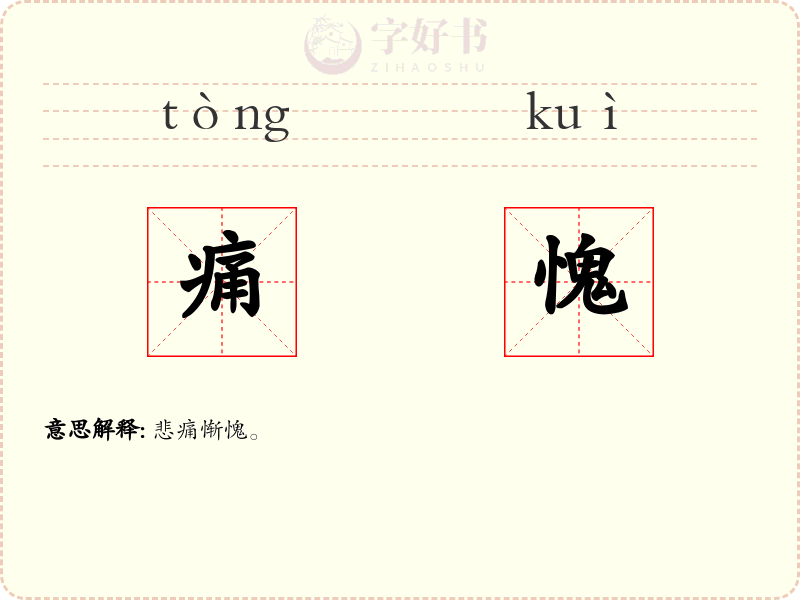 痛愧