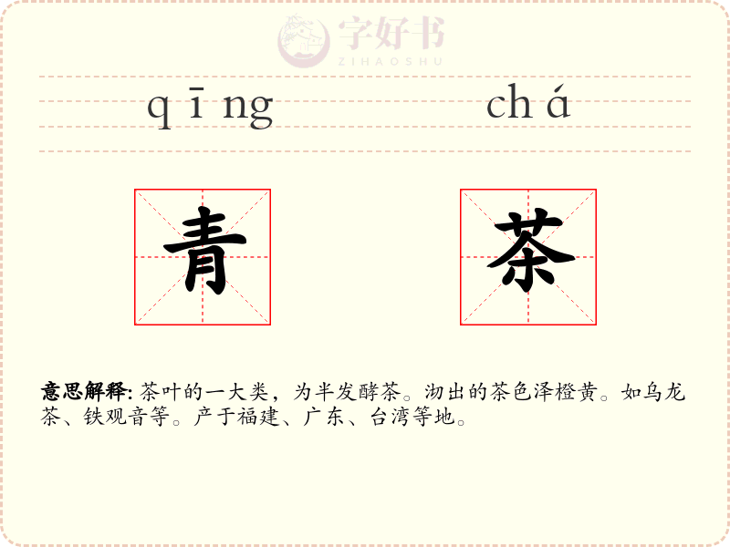 青茶