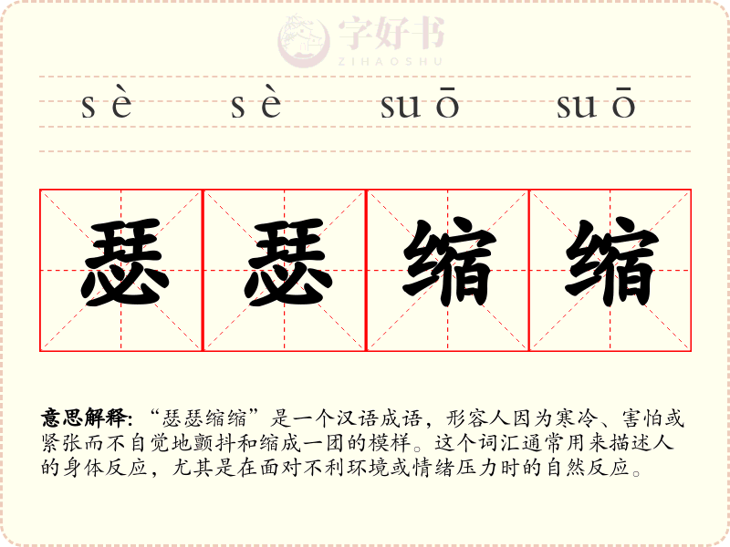 瑟瑟缩缩