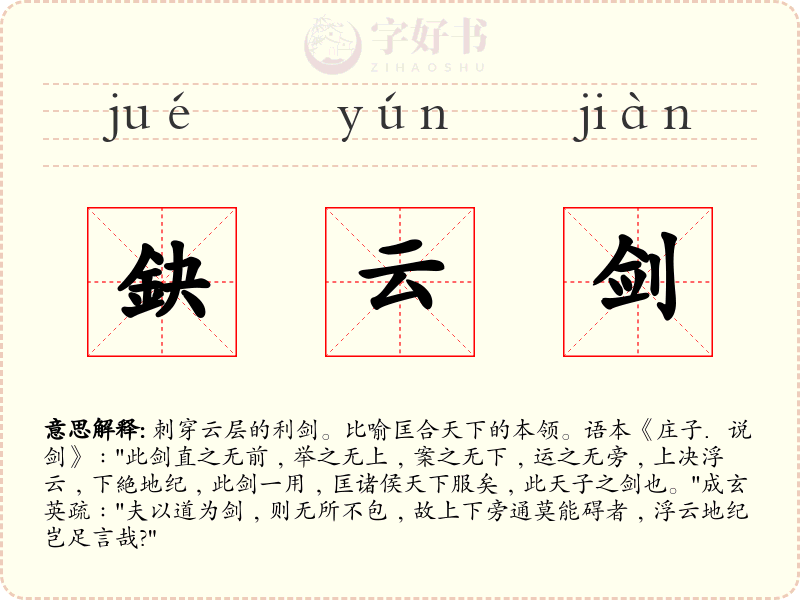 鈌云剑