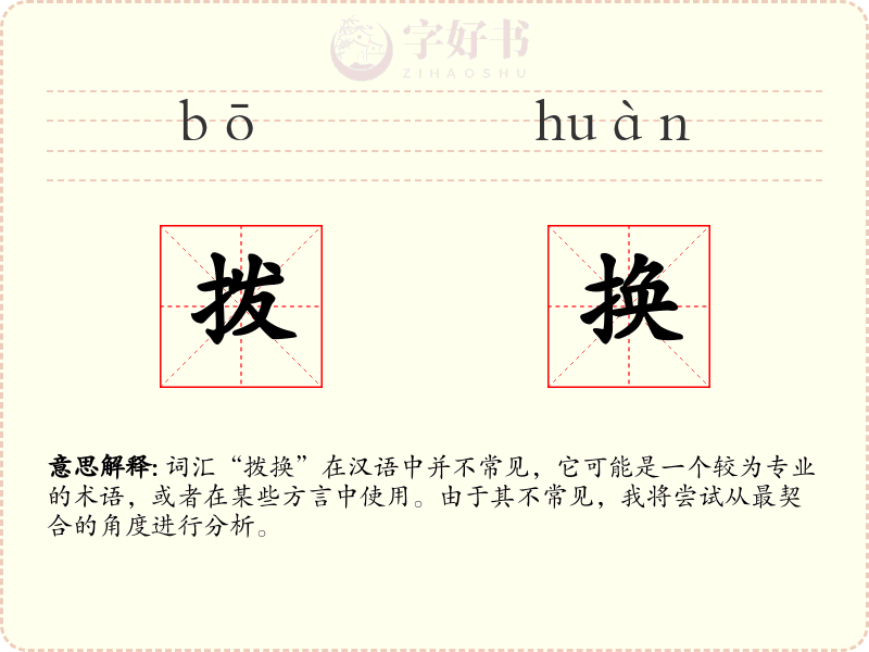 拨换