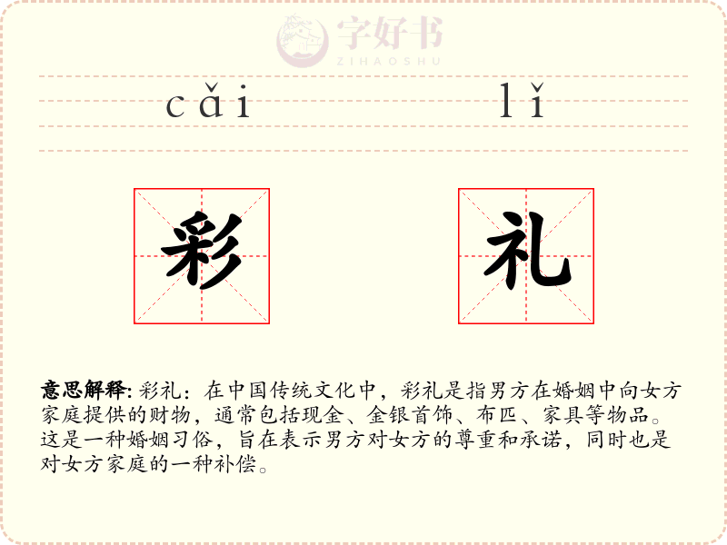彩礼