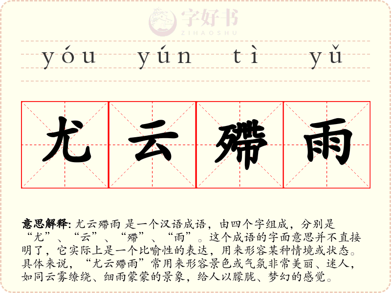 尤云殢雨