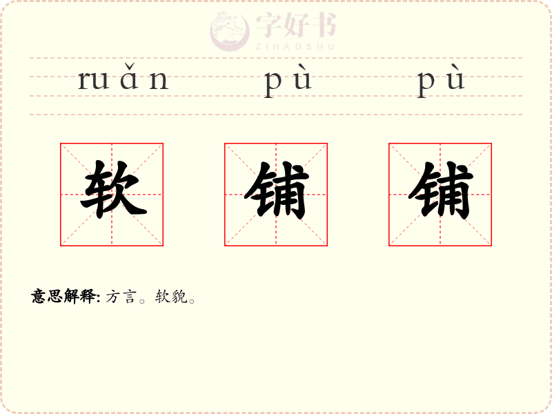 软铺铺