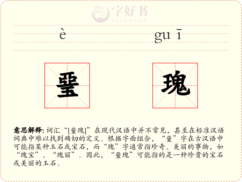 琧瑰