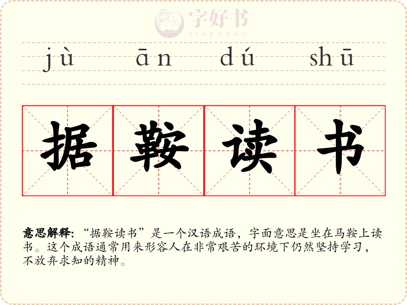 据鞍读书