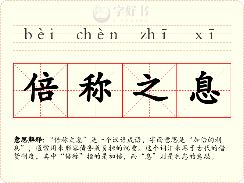 倍称之息