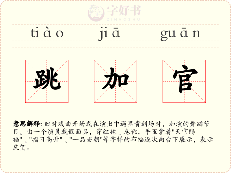 跳加官