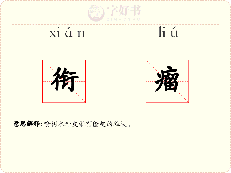 衔瘤
