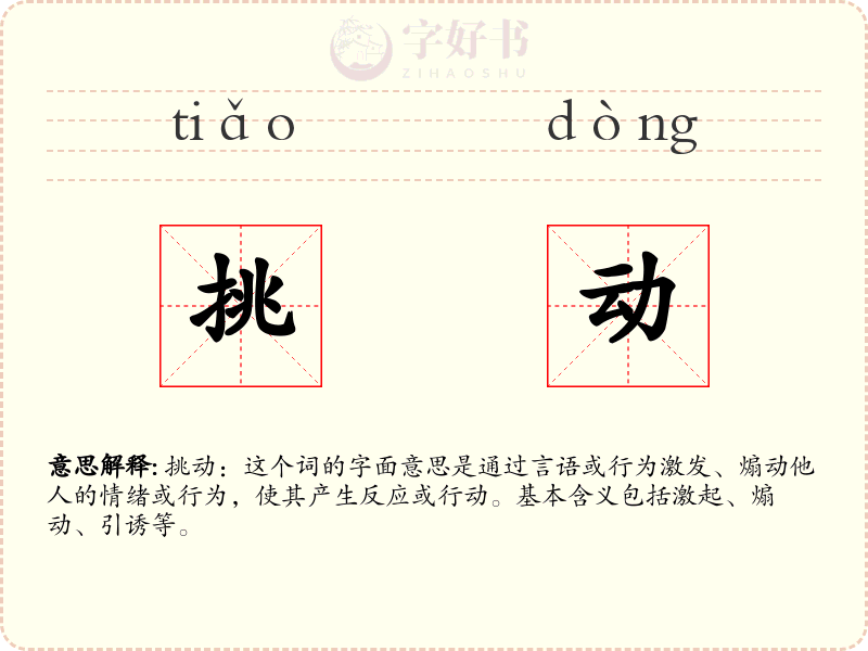 挑动
