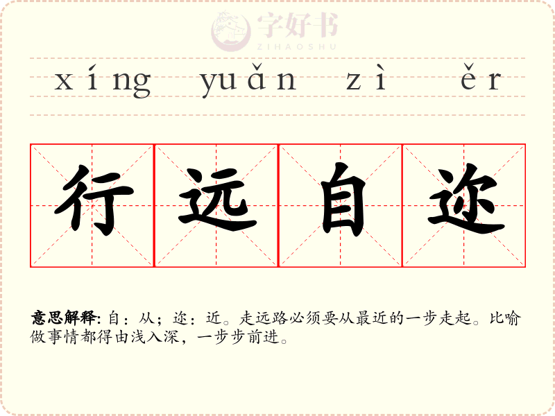 行远自迩