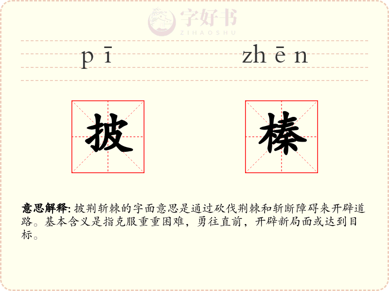 披榛