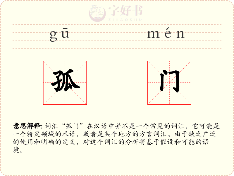 孤门