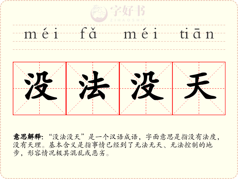 没法没天