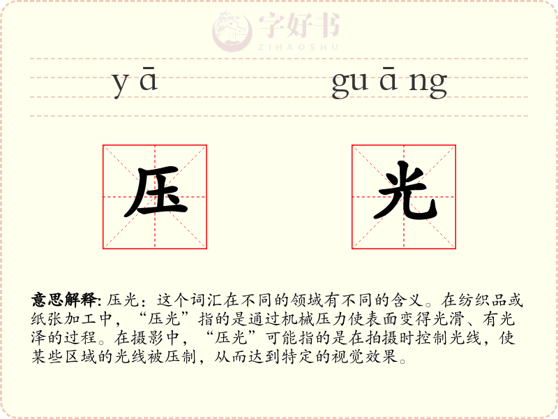 压光