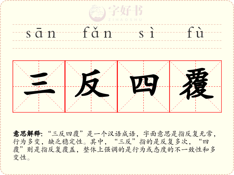 三反四覆