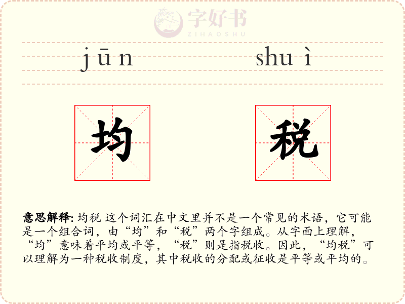 均税