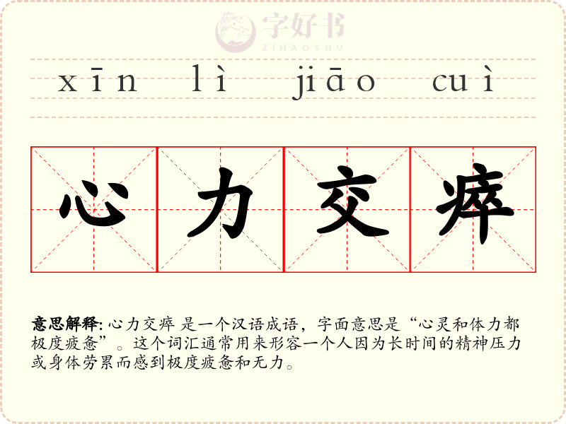 心力交瘁