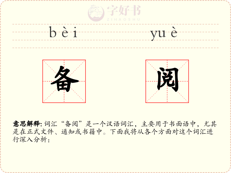备阅