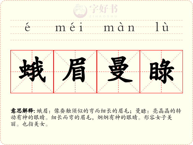蛾眉曼睩