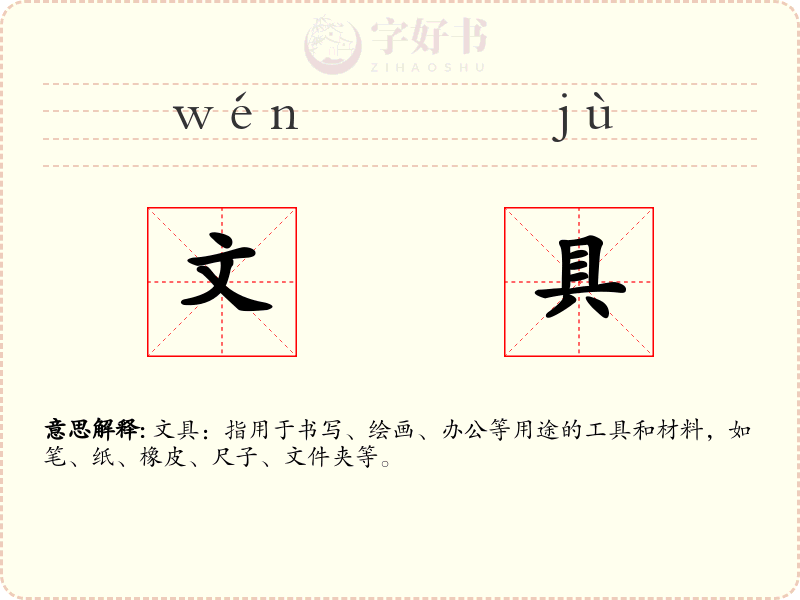文具