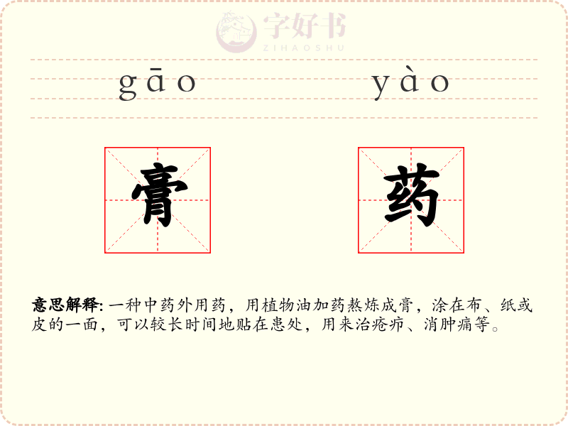膏药