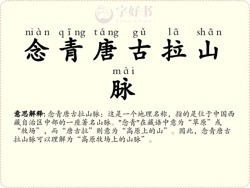 念青唐古拉山脉