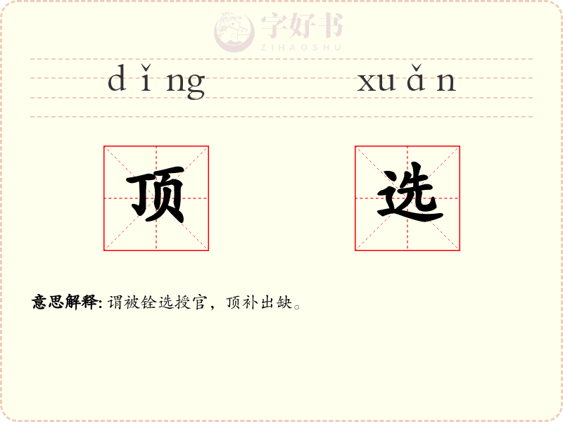 顶选