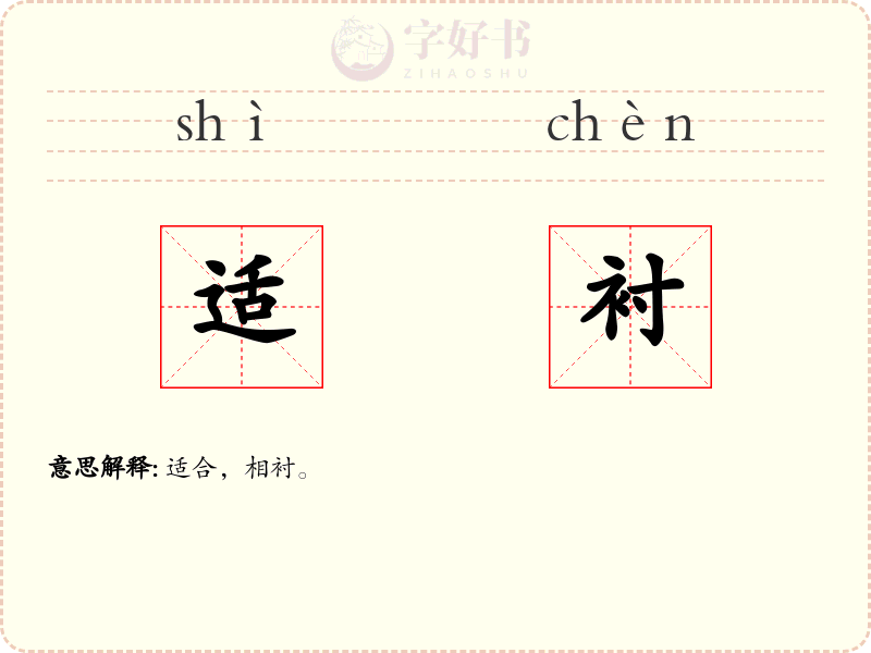 适衬