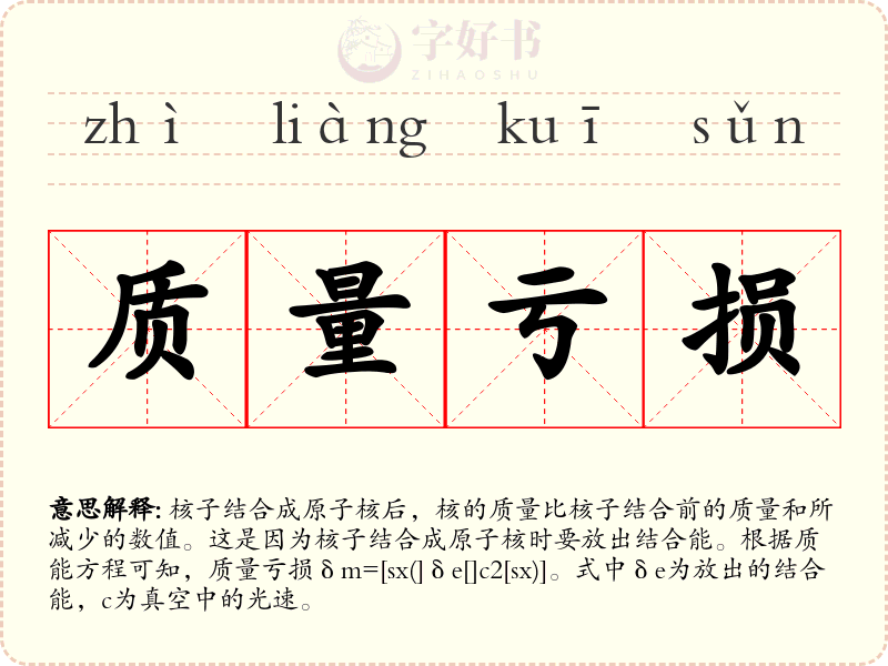 质量亏损