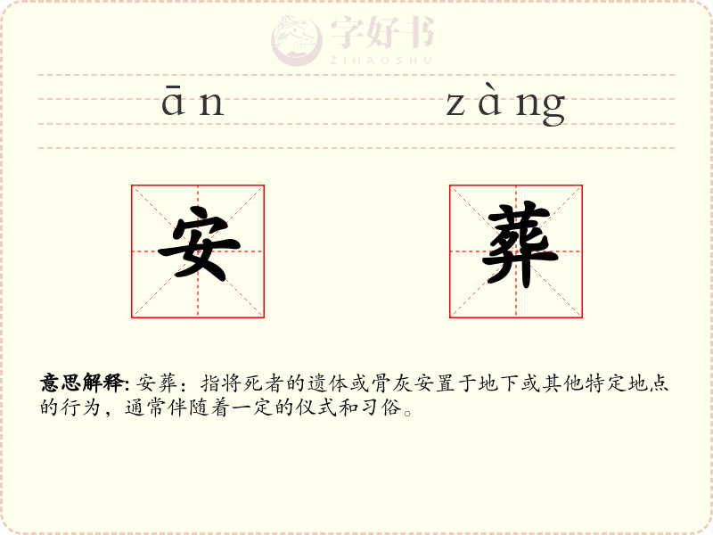 安葬