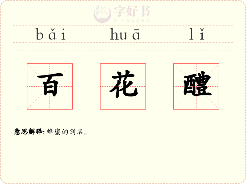 百花醴