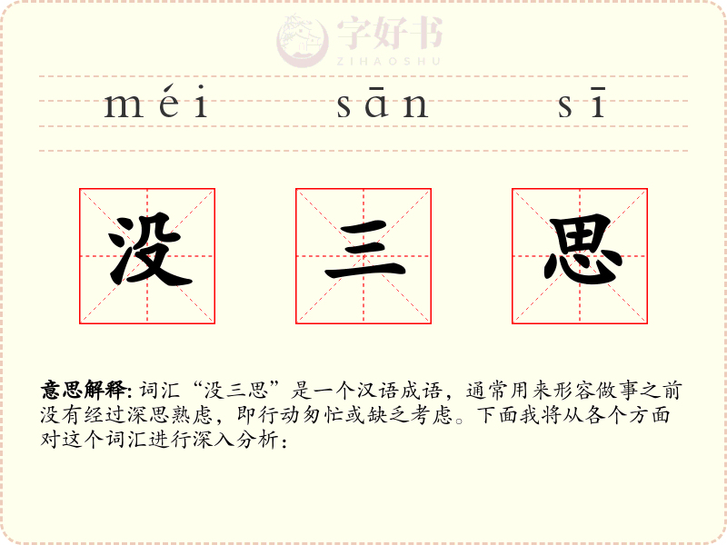 没三思