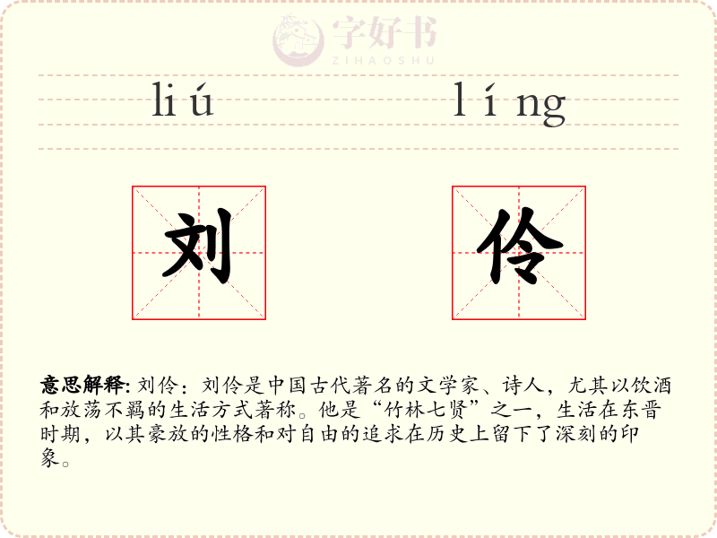 刘伶
