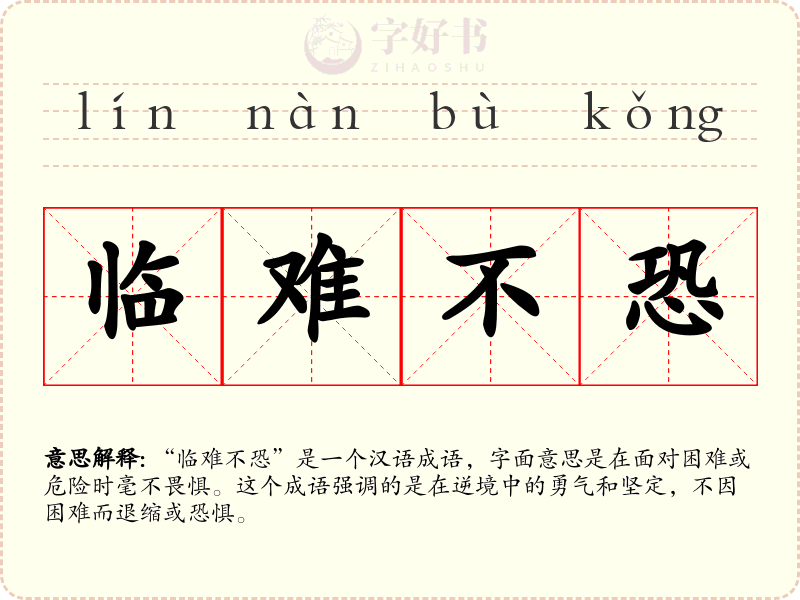 临难不恐