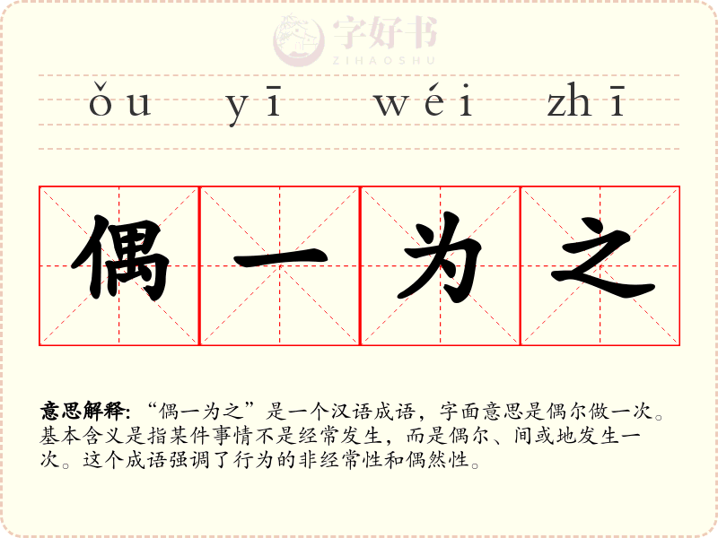 偶一为之