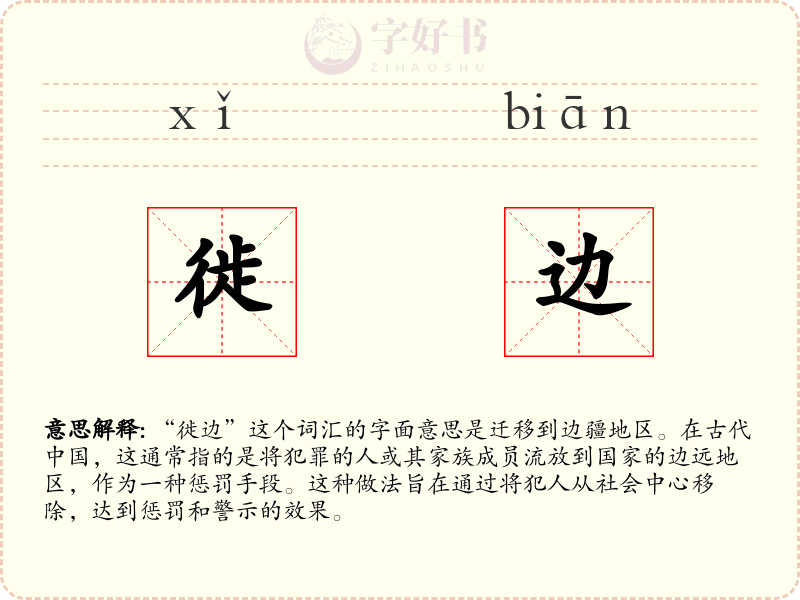 徙边