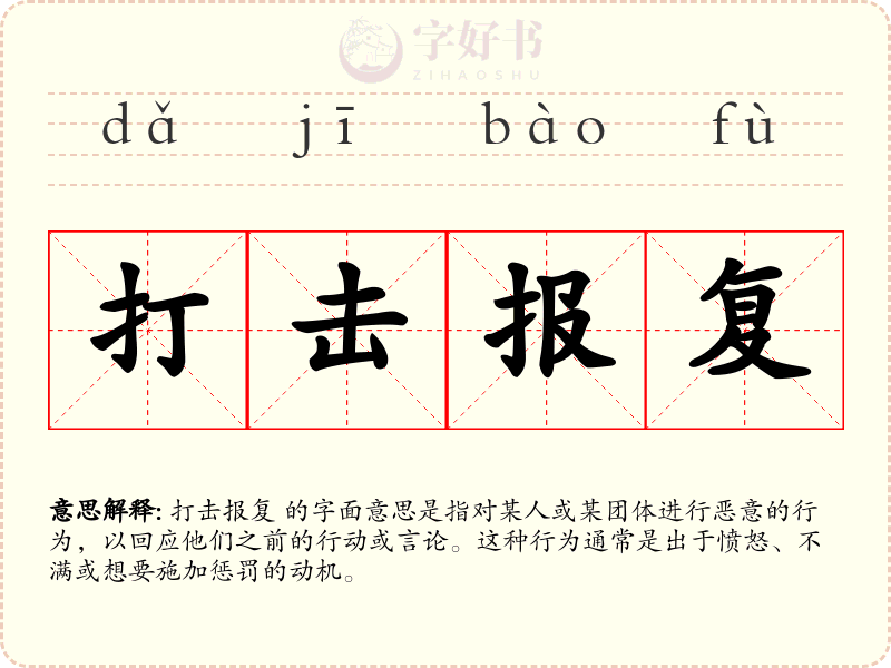 打击报复
