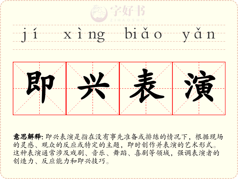 即兴表演