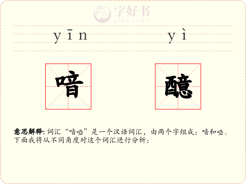 喑醷